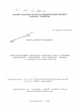 Энергосберегающие технологии обработки почвы в орошаемых севооборотах черноземной зоны Северного Кавказа - тема диссертации по сельскому хозяйству, скачайте бесплатно