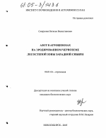 Азот в агроценозах на эродированном черноземе лесостепной зоны Западной Сибири - тема диссертации по сельскому хозяйству, скачайте бесплатно