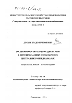 Воспроизводство плодородия почвы в зернопропашных севооборотах Центрального Предкавказья - тема диссертации по сельскому хозяйству, скачайте бесплатно