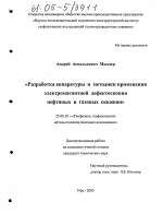 Разработка аппаратуры и методики применения электромагнитной дефектоскопии нефтяных и газовых скважин - тема диссертации по наукам о земле, скачайте бесплатно