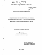 Содержание и особенности накопления химических элементов в организме мелких млекопитающих юга Западной Сибири - тема диссертации по биологии, скачайте бесплатно