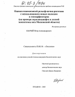 Оценка взаимосвязей рельеф-почва-растения с использованием новых подходов в геоморфометрии - тема диссертации по биологии, скачайте бесплатно