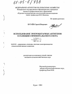 Использование эритроцитарных антигенов в селекции симментальского скота - тема диссертации по сельскому хозяйству, скачайте бесплатно