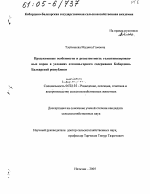 Продуктивные особенности и резистентность голштинизированных коров в условиях отгонно-горного содержания Кабардино-Балкарской Республики - тема диссертации по сельскому хозяйству, скачайте бесплатно