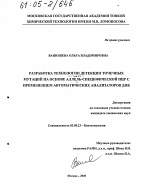 Разработка технологии детекции точечных мутаций на основе аллель-специфической ПЦР с применением автоматических анализаторов ДНК - тема диссертации по биологии, скачайте бесплатно