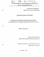 Половые особенности митохондриального метаболизма в условиях покоя и острого стресса - тема диссертации по биологии, скачайте бесплатно