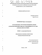 Исследование структурно-функциональных аспектов взаимодействия р50 субъединицы NF-кВ с ДНК-дуплексами в растворе - тема диссертации по биологии, скачайте бесплатно