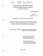 Экспресс-метод оценки энергетической питательности кормов и рационов - тема диссертации по сельскому хозяйству, скачайте бесплатно