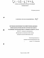 Изучение изменчивости хозяйственно-ценных признаков картофеля при сортоиспытании в различных экологических условиях Горного Алтая - тема диссертации по сельскому хозяйству, скачайте бесплатно