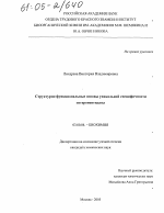 Структурно-функциональные основы уникальной специфичности энтеропептидазы - тема диссертации по биологии, скачайте бесплатно