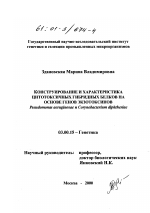 Конструирование и характеристика цитотоксичных гибридных белков на основе генов экзотоксинов Pseudomonas aeruginosa и Corynebacterium diphtheriae - тема диссертации по биологии, скачайте бесплатно