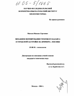 Механизм формирования теплового баланса в городской застройке на примере г. Москвы - тема диссертации по наукам о земле, скачайте бесплатно