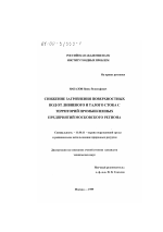 Снижение загрязнения поверхностных вод от ливневого и талого стока с территорий промышленных предприятий Московского региона - тема диссертации по географии, скачайте бесплатно