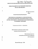 Фенотипическая изменчивость и цитогенетические характеристики природных популяций зеленых и бурых лягушек, обитающих на антропогенно-трансформированных и заповедных территориях - тема диссертации по биологии, скачайте бесплатно