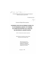 Влияние иммуноактивных веществ на функциональное состояние фагоцитов в норме и на модели экспериментальной лепры - тема диссертации по биологии, скачайте бесплатно