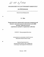 Характеристика первичной структуры дивергентной области максикольцевой кинетопластной ДНК низших трипаносоматид Leptomonas seymouri и Leptomonas collosoma - тема диссертации по биологии, скачайте бесплатно