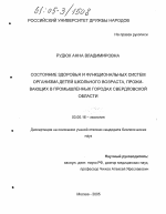 Состояние здоровья и функциональных систем организма детей школьного возраста, проживающих в промышленных городах Свердловской области - тема диссертации по биологии, скачайте бесплатно