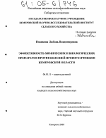 Эффективность химических и биологических препаратов против болезней ярового ячменя в Кемеровской области - тема диссертации по сельскому хозяйству, скачайте бесплатно