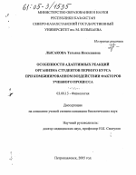 Особенности адаптивных реакций организма студентов первого курса при комбинированном воздействии факторов учебного процесса - тема диссертации по биологии, скачайте бесплатно