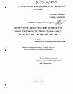 Хозяйственно-биологические особенности коров конечных генотипов создаваемого знаменского типа южной породы - тема диссертации по сельскому хозяйству, скачайте бесплатно