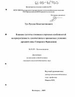 Влияние густоты стояния и сортовых особенностей на продуктивность хлопчатника в орошаемых условиях аридной зоны Северного Прикаспия - тема диссертации по сельскому хозяйству, скачайте бесплатно