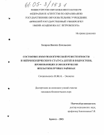 Состояние иммунологической резистентности и нейропсихического статуса детей и подростков, проживающих в экологически неблагополучных районах - тема диссертации по биологии, скачайте бесплатно