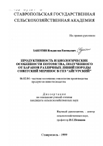 Продуктивность и биологические особенности потомства, полученного от баранов различных линий породы Советский меринос в ГПЗ "Айгурский" - тема диссертации по сельскому хозяйству, скачайте бесплатно