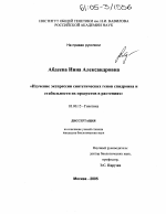 Изучение экспрессии синтетических генов спидроина и стабильности их продуктов в растениях - тема диссертации по биологии, скачайте бесплатно