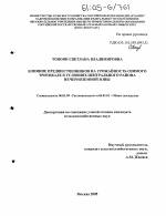 Влияние предшественников на урожайность озимого тритикале в условиях Центрального района Нечерноземной зоны - тема диссертации по сельскому хозяйству, скачайте бесплатно