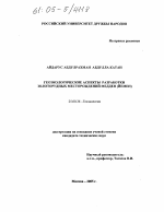 Геоэкологические аспекты разработки золоторудных месторождений Медден (Йемен) - тема диссертации по наукам о земле, скачайте бесплатно