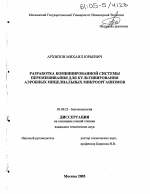 Разработка комбинированной системы перемешивания для культивирования аэробных мицелиальных микроорганизмов - тема диссертации по биологии, скачайте бесплатно