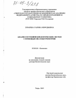 Анализ состояния биологических систем с помощью ИК-спектрометрии - тема диссертации по биологии, скачайте бесплатно