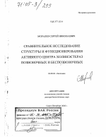 Сравнительное исследование структуры и функционирования активного центра холинэстераз позвоночных и беспозвоночных - тема диссертации по биологии, скачайте бесплатно