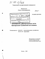 Плодородие дефлированных почв Центрально-Тувинской котловины - тема диссертации по сельскому хозяйству, скачайте бесплатно