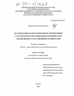 Исследование взаимосвязи между оптическими характеристиками тромбоцитов человека и их агрегационной и адгезионной активностью - тема диссертации по биологии, скачайте бесплатно