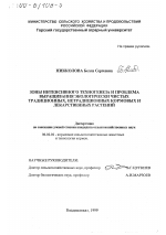 Зоны интенсивного техногенеза и проблема выращивания экологически чистых традиционных и нетрадиционных кормовых и лекарственных растений - тема диссертации по сельскому хозяйству, скачайте бесплатно