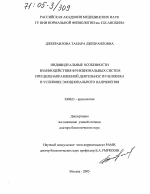 Индивидуальные особенности взаимодействия функциональных систем при целенаправленной деятельности человека в условиях эмоционального напряжения - тема диссертации по биологии, скачайте бесплатно