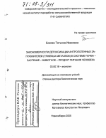 Закономерности детоксикации антропогенных загрязнителей (тяжелых металлов) в системе почва - растение - животное - продукт питания человека - тема диссертации по биологии, скачайте бесплатно