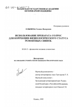 Использование препарата солрос для коррекции физиологического статуса ремонтных свинок - тема диссертации по биологии, скачайте бесплатно