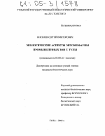 Экологические аспекты энтомофауны промышленных зон г. Тулы - тема диссертации по биологии, скачайте бесплатно