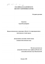 Физиологическая роль 28-кДа 1-Cys пероксиредоксина в эпителиальных тканях крысы - тема диссертации по биологии, скачайте бесплатно