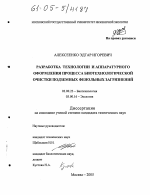 Разработка технологии и аппаратурного оформления процесса биотехнологической очистки подземных фенольных загрязнений - тема диссертации по биологии, скачайте бесплатно