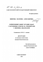 Плейотропный эффект мутации l(1)ts 403 с нарушенным ответом на тепловой шок у Drosophila melanogaster - тема диссертации по биологии, скачайте бесплатно