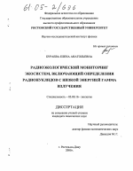 Радиоэкологический мониторинг экосистем, включающий определения радионуклидов с низкой энергией гамма излучения - тема диссертации по биологии, скачайте бесплатно