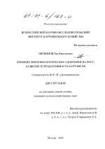 Влияние микробиологических удобрений на рост, развитие и продуктивность картофеля - тема диссертации по сельскому хозяйству, скачайте бесплатно