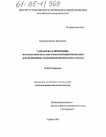 Разработка и применение методов многопараметрической идентификации для нелинейных моделей биофизических систем - тема диссертации по биологии, скачайте бесплатно