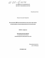 Исследование ДНК-актиномициновых комплексов при низких концентрациях методами флуоресцентной спектроскопии - тема диссертации по биологии, скачайте бесплатно