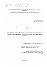 Агротехнические особенности получения запланированных урожаев картофеля на юго-востоке Волго-Вятского района - тема диссертации по сельскому хозяйству, скачайте бесплатно