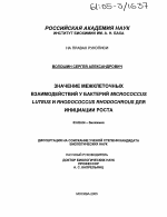 Значение межклеточных взаимодействий у бактерий Micrococcus luteus и Rhodococcus rhodochrous для инициации роста - тема диссертации по биологии, скачайте бесплатно