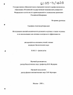 Исследование явлений механического резонанса в органах и тканях человека и их использование для лечения и контроля его эффективности - тема диссертации по биологии, скачайте бесплатно